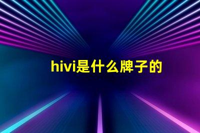hivi是什么牌子的音響 aiwa是什么牌子的音響
